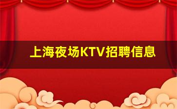 巴中KTV招聘