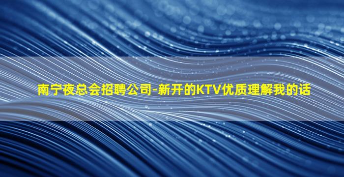 汉中KTV招聘