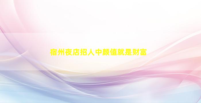 岳阳夜总会招聘