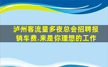 德阳夜场招聘